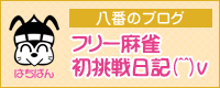 フリー麻雀　初挑戦日記(^^)v