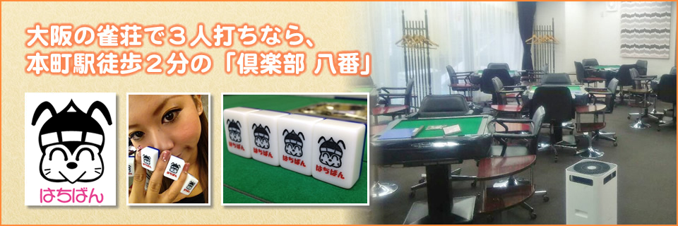 大阪の雀荘で３人打ちなら、本町駅徒歩２分の「倶楽部 八番」