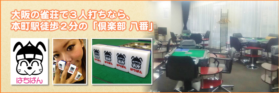 大阪の雀荘で３人打ちなら、本町駅徒歩２分の「倶楽部 八番」