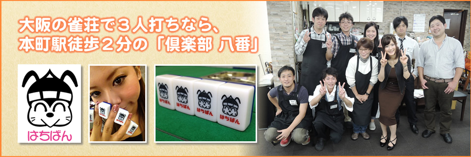 大阪の雀荘で３人打ちなら、本町駅徒歩２分の「倶楽部 八番」